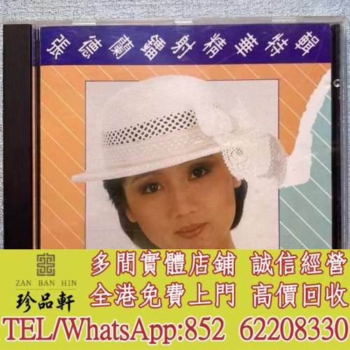 【珍品軒】高價回收張德蘭CD 鐳射精華特輯 CD碟，實體店全港免費上門回收中文CD