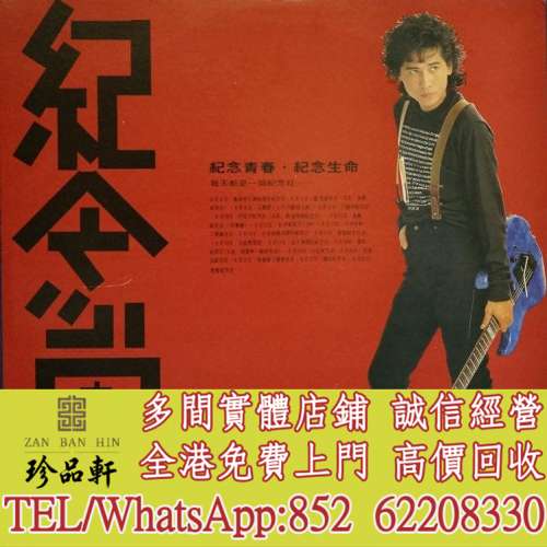 【珍品軒】全港高價回收 齊秦黑膠唱片 齊秦 紀念日 黑膠唱片 LP Vinyl，實體店全港上...