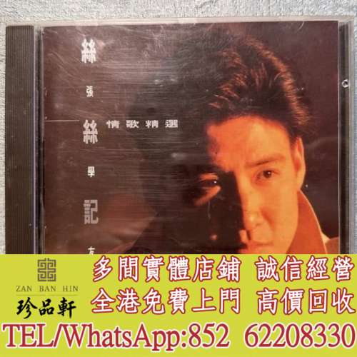 【珍品軒】高價回收張學友CD 絲絲記憶 CD碟，實體店全港免費上門回收中文CD