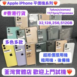 ❤️‍🔥Apple iPhone 抵用平價機系列❤️‍🔥/香港行貨/Apple iPhone