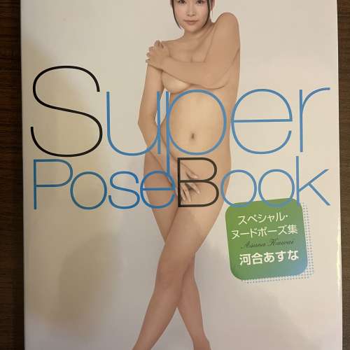 河合明日菜寫真集