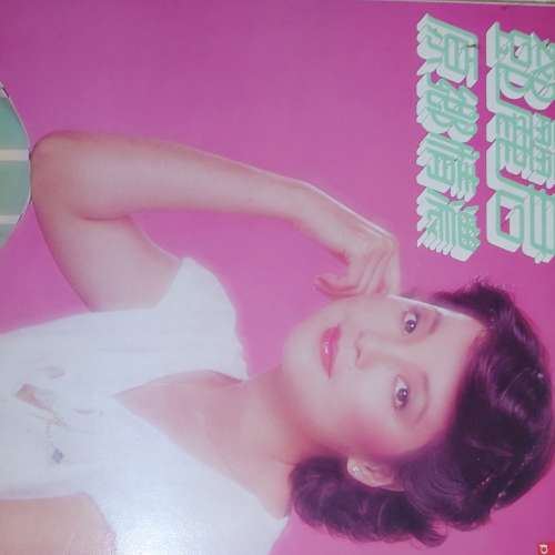 鄧麗君 甜蜜蜜 黑膠唱片