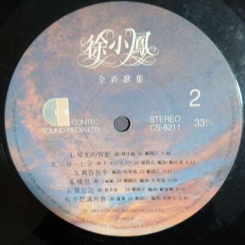 徐小鳳 黑膠唱片