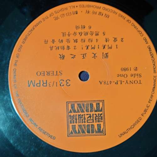 劉文正兰花草黑膠唱片