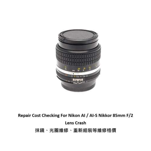 Repair Cost Checking For Nikon AI Nikkor 85mm F/2 Lens Cleaning | 抹鏡清潔 |