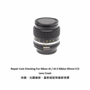 Repair Cost Checking For Nikon AI Nikkor 85mm F/2 Lens Cleaning | 抹鏡清潔 |