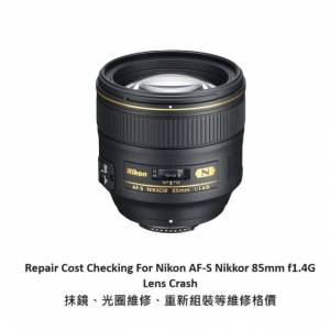 Repair Cost Checking For Nikon AF-S Nikkor 85mm f1.4G Lens Cleaning | 抹鏡清潔 |