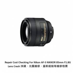 Repair Cost Checking For Nikon AF-S NIKKOR 85mm F1.8G Lens Cleaning | 抹鏡清潔 |