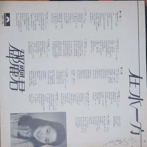 鄧麗君 在水一方 黑膠唱片