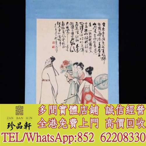 【珍品軒】高價收購 舊字畫 山水畫 水墨畫 中國畫 國畫 書法字畫，唐雲畫作，梅蘭芳...