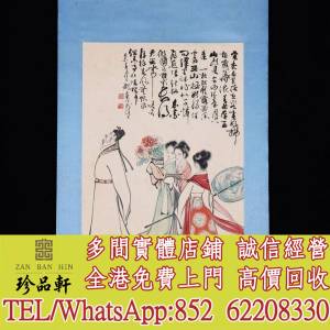 【珍品軒】高價收購 舊字畫 山水畫 水墨畫 中國畫 國畫 書法字畫，唐雲畫作，梅蘭芳...