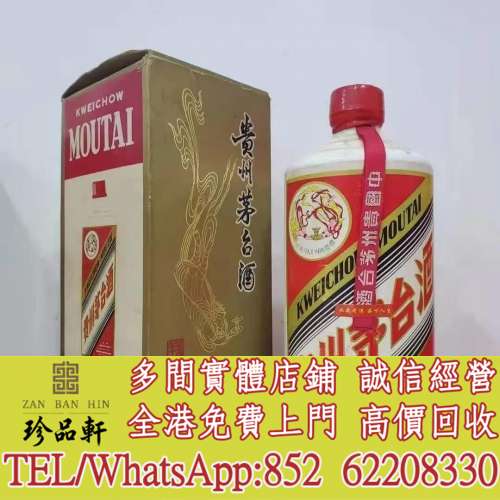 【珍品軒】全港高價回收 貴州茅台酒 飛天茅台 生肖茅台 Moutai，全港免費上門回收