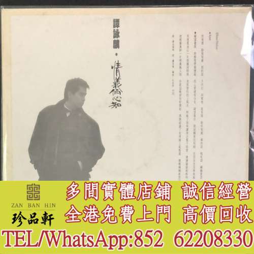【珍品軒】全港高價回收 譚詠麟黑膠唱片 譚詠麟 情義倆心知 白版碟 黑膠唱片 LP Vin...