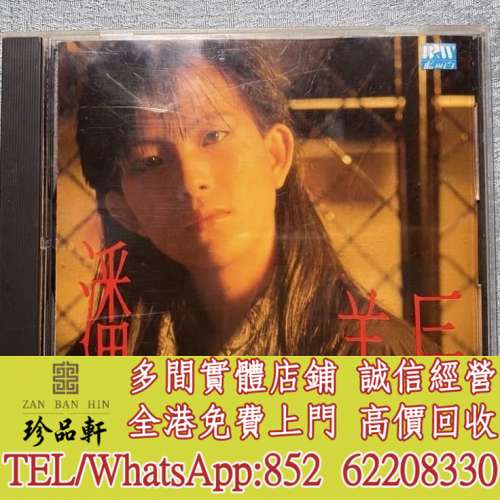 【珍品軒】高價回收潘美辰CD 不要走，不要走 CD碟，實體店全港免費上門回收中文CD