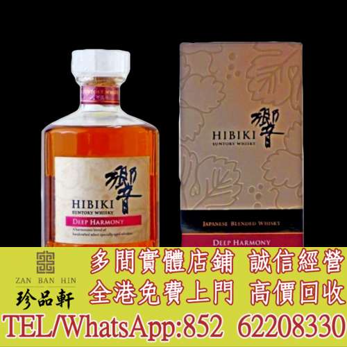 【珍品軒】全港高價回收 日本威士忌 Hibiki Deep Harmony Limited Edition 2013 響...