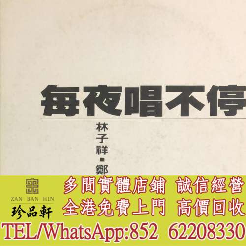 【珍品軒】高價回收林子祥黑膠唱片 林子祥 每夜唱不停 白板碟 黑膠唱片 LP Vinyl，...