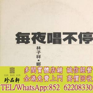 【珍品軒】高價回收林子祥黑膠唱片 林子祥 每夜唱不停 白板碟 黑膠唱片 LP Vinyl，...