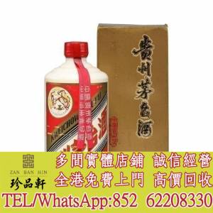 【珍品軒】高價回收茅台 貴州茅台酒 飛天茅台 生肖茅台，全港免費上門回收