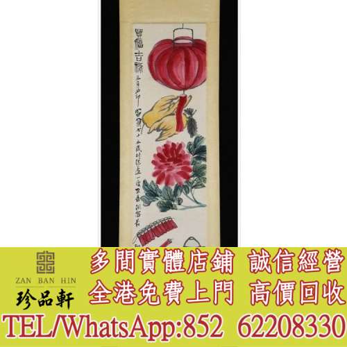 【珍品軒】高價收購 舊字畫 山水畫 水墨畫 中國畫 國畫 書法字畫，唐雲畫作，梅蘭芳...