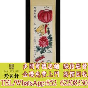 【珍品軒】高價收購 舊字畫 山水畫 水墨畫 中國畫 國畫 書法字畫，唐雲畫作，梅蘭芳...