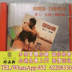 【珍品軒】高價回收譚詠麟CD 愛人女神 CD碟，實體店全港免費上門回收中文CD