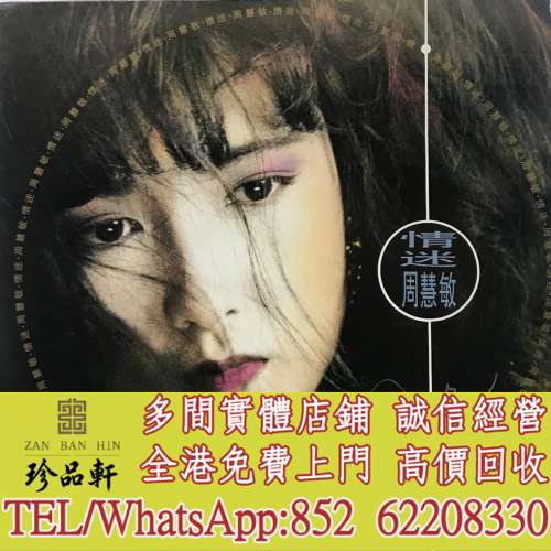 【珍品軒】全港高價回收 周慧敏黑膠唱片 周慧敏 情迷 黑膠唱片 LP Vinyl，實體店全...