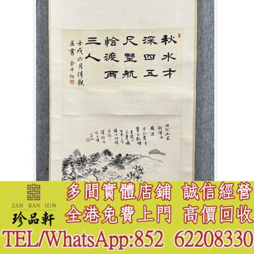 【珍品軒】高價收購 舊字畫 山水畫 水墨畫 中國畫 國畫 書法字畫，唐雲畫作，梅蘭芳...