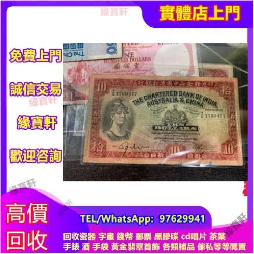 實體門店-高價回收舊港紙，舊港幣，印度新金山中國渣打銀行，紅羅兵，舊版銀紙，舊...