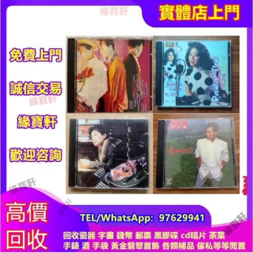 實體門店-高價回收中文CD唱片，舊版cd，8090年代中文cd碟，Beyond、王傑、鄧麗君、...