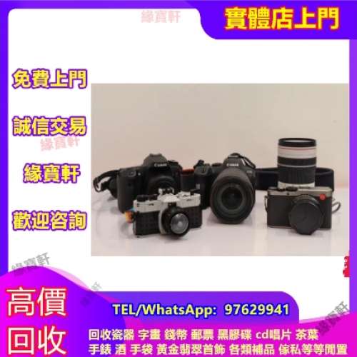 實體門店-高價回收相機 鏡頭，徠卡，蔡司 ，庫克 飛思，哈蘇 理光 ，富士 ，佳能 尼...