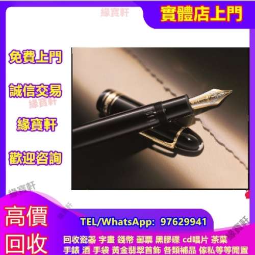 實體門店-高價回收名牌鋼筆，萬寶龍 鋼筆， 墨水筆 簽字筆， Montblanc萬寶龍 大文...