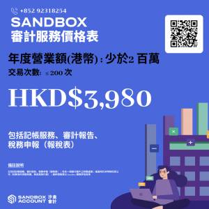 SANDBOX 會計審計 - HKD 3,980 📦 包括：記帳服務、審計報告、稅務申報（報稅表）
