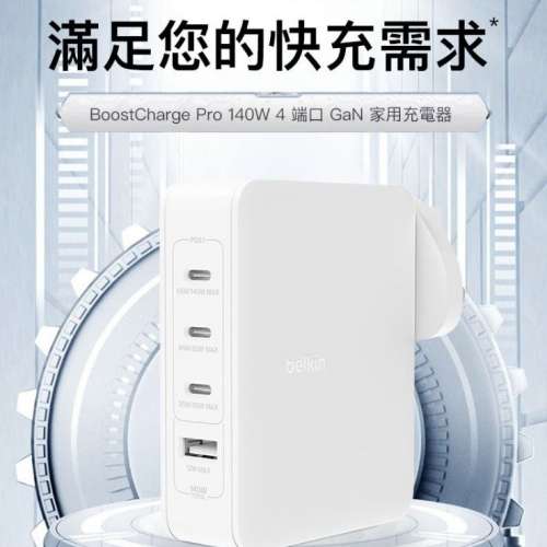 Belkin BoostCharge Pro 140W 4-Port GaN Wall Charger, WCH014myWH, 全新行貨!