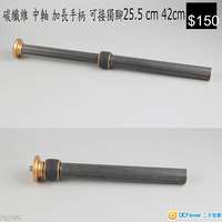 鋁合金 中軸 加長手柄 可接獨腳25.5 cm 42cm  $100