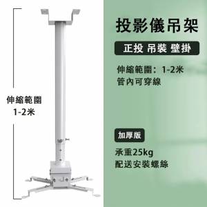 可調節伸縮投影儀支架 吊架式 投影儀通用支架 伸縮範圍1-2米