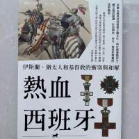 熱血西班牙～伊斯蘭、猶太人和基督教的衝突與和解 book Spain Islam Jew Christian