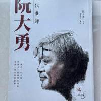 港漫 一代畫師 阮大勇 書 book