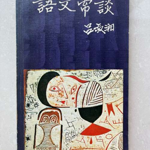 語文常談 呂叔湘 書 book