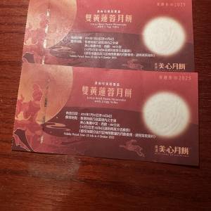 美心双黃蓮蓉月餅券