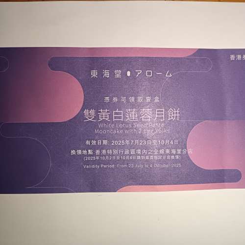 東海堂雙黃白蓮蓉月餅券一張
