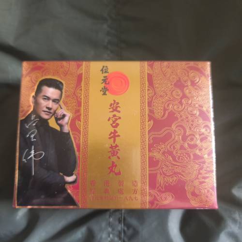 位元堂安宮牛黃丸.