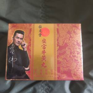 位元堂安宮牛黃丸.