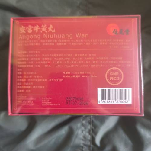 位元堂安宮牛黃丸.