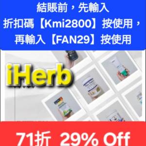 新發現❗️iHerb全單71折📣新舊客✔️無門檻✔️優惠碼/折扣碼/discount code/prom...