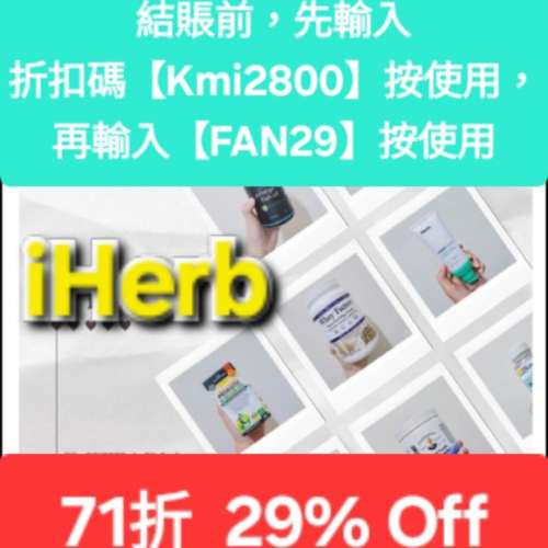 ✨️iHerb全單71折🔹新舊客無門檻✔️優惠碼/折扣碼/discount code/promo code 2025...