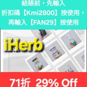 ✨️iHerb全單71折🔹新舊客無門檻✔️優惠碼/折扣碼/discount code/promo code 2025...