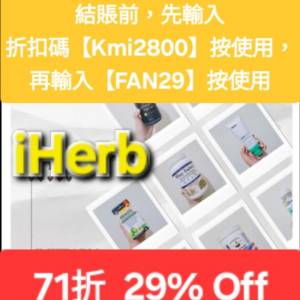 最後機會❗️iHerb全單71折🔹新舊客無門檻✔️優惠碼/折扣碼/discount code/promo ...