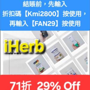 快閃優惠❗️iHerb全場71折✨️新舊客無門檻✔️優惠碼/折扣碼/discount code/prom...