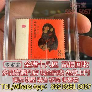 全港澳全日高價求：猴票，生肖郵票，民國郵票，毛主席郵票，大清郵票，小全張，特種...