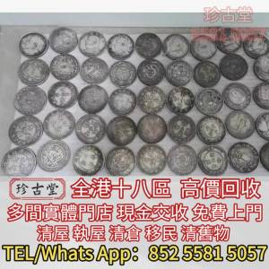 全港澳全天高價求：銀元，銀幣， 坐洋，站洋，鷹洋，雙毫，光緒元寶，宣統元寶，大...